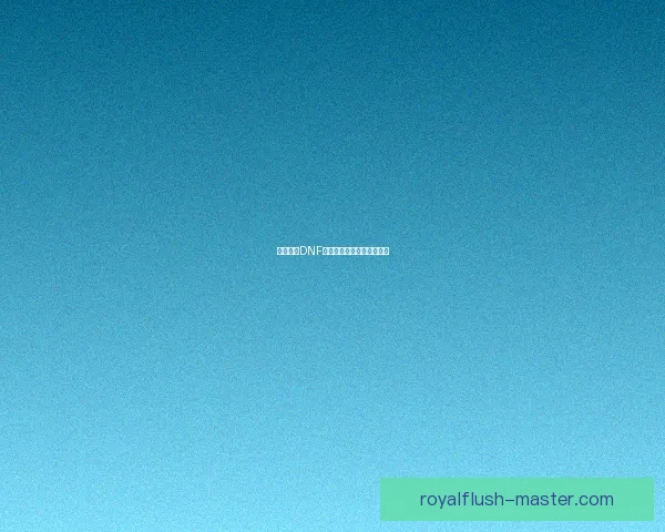 如何获得DNF徽章及其相关获取方式详解